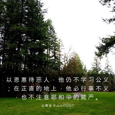 Picture 03 - 以 赛 亚 书 26:10 CUVS - 以 恩 惠 待 恶 人 ， 他 仍 不 学 习 - Bible Verse Picture