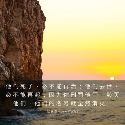 Picture 03 - 以 赛 亚 书 26:14 CUVS - 他 们 死 了 ， 必 不 能 再 活 ； 他 - Bible Verse Picture