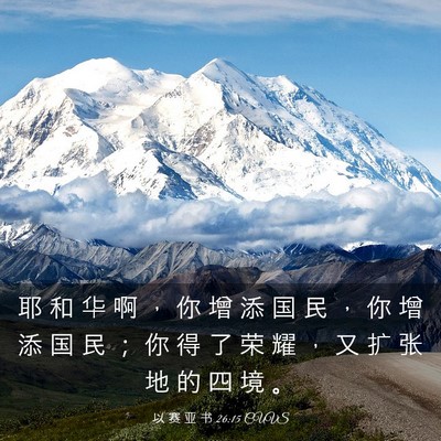 Picture 03 - 以 赛 亚 书 26:15 CUVS - 耶 和 华 啊 ， 你 增 添 国 民 ， 你 - Bible Verse Picture