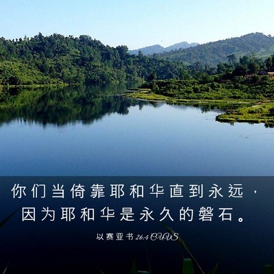 Picture 03 - 以 赛 亚 书 26:4 CUVS - 你 们 当 倚 靠 耶 和 华 直 到 永 远 - Bible Verse Picture