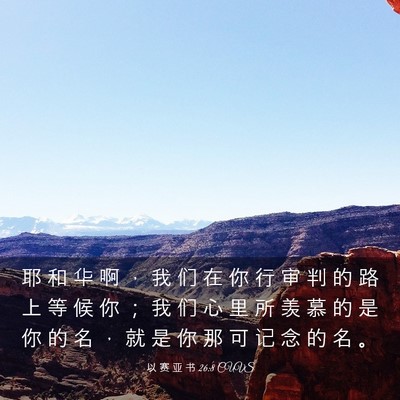 Picture 03 - 以 赛 亚 书 26:8 CUVS - 耶 和 华 啊 ， 我 们 在 你 行 审 判 - Bible Verse Picture