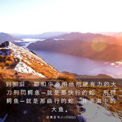 Picture 03 - 以 赛 亚 书 27:1 CUVS - 到 那 日 ， 耶 和 华 必 用 他 刚 硬 - Bible Verse Picture