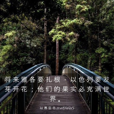 Picture 03 - 以 赛 亚 书 27:6 CUVS - 将 来 雅 各 要 扎 根 ， 以 色 列 要 - Bible Verse Picture