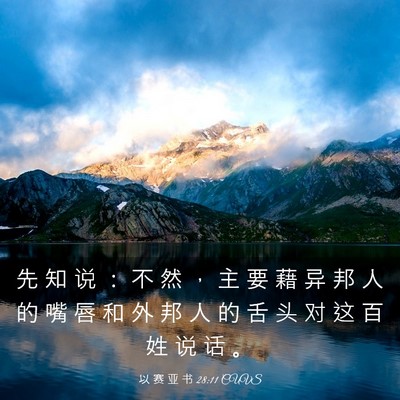 Picture 03 - 以 赛 亚 书 28:11 CUVS - 先 知 说 ： 不 然 ， 主 要 藉 异 邦 - Bible Verse Picture