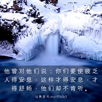 Picture 03 - 以 赛 亚 书 28:12 CUVS - 他 曾 对 他 们 说 ： 你 们 要 使 疲 - Bible Verse Picture