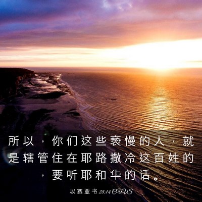 Picture 03 - 以 赛 亚 书 28:14 CUVS - 所 以 ， 你 们 这 些 亵 慢 的 人 ， - Bible Verse Picture