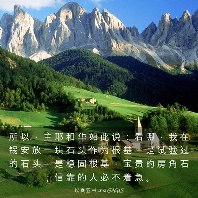 Picture 03 - 以 赛 亚 书 28:16 CUVS - 所 以 ， 主 耶 和 华 如 此 说 ： 看 - Bible Verse Picture