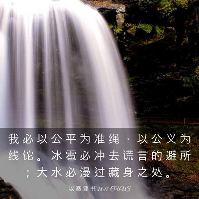Picture 03 - 以 赛 亚 书 28:17 CUVS - 我 必 以 公 平 为 准 绳 ， 以 公 义 - Bible Verse Picture