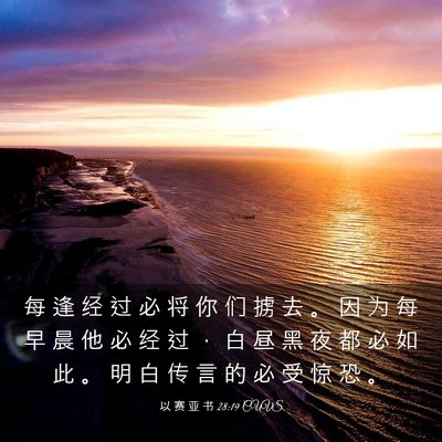 Picture 03 - 以 赛 亚 书 28:19 CUVS - 每 逢 经 过 必 将 你 们 掳 去 。 因 - Bible Verse Picture