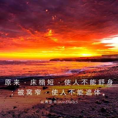Picture 03 - 以 赛 亚 书 28:20 CUVS - 原 来 ， 床 榻 短 ， 使 人 不 能 舒 - Bible Verse Picture