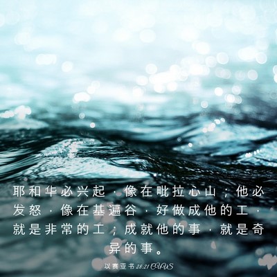 Picture 03 - 以 赛 亚 书 28:21 CUVS - 耶 和 华 必 兴 起 ， 像 在 毗 拉 心 - Bible Verse Picture
