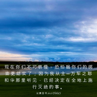 Picture 03 - 以 赛 亚 书 28:22 CUVS - 现 在 你 们 不 可 亵 慢 ， 恐 怕 捆 - Bible Verse Picture
