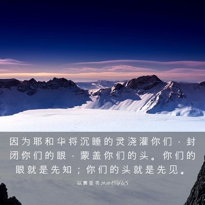 Picture 03 - 以 赛 亚 书 29:10 CUVS - 因 为 耶 和 华 将 沉 睡 的 灵 浇 灌 - Bible Verse Picture