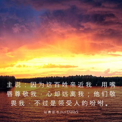 Picture 03 - 以 赛 亚 书 29:13 CUVS - 主 说 ： 因 为 这 百 姓 亲 近 我 ， - Bible Verse Picture