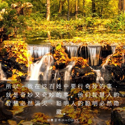 Picture 03 - 以 赛 亚 书 29:14 CUVS - 所 以 ， 我 在 这 百 姓 中 要 行 奇 - Bible Verse Picture