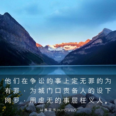 Picture 03 - 以 赛 亚 书 29:21 CUVS - 他 们 在 争 讼 的 事 上 定 无 罪 的 - Bible Verse Picture