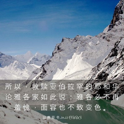 Picture 03 - 以 赛 亚 书 29:22 CUVS - 所 以 ， 救 赎 亚 伯 拉 罕 的 耶 和 - Bible Verse Picture