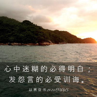 Picture 03 - 以 赛 亚 书 29:24 CUVS - 心 中 迷 糊 的 必 得 明 白 ； 发 怨 - Bible Verse Picture