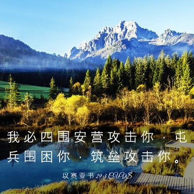 Picture 03 - 以 赛 亚 书 29:3 CUVS - 我 必 四 围 安 营 攻 击 你 ， 屯 兵 - Bible Verse Picture