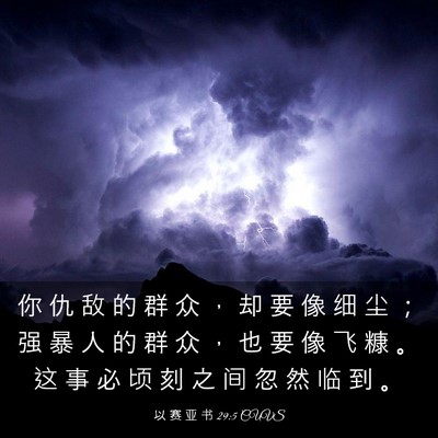 Picture 03 - 以 赛 亚 书 29:5 CUVS - 你 仇 敌 的 群 众 ， 却 要 像 细 尘 - Bible Verse Picture
