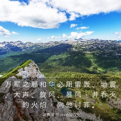 Picture 03 - 以 赛 亚 书 29:6 CUVS - 万 军 之 耶 和 华 必 用 雷 轰 、 地 - Bible Verse Picture