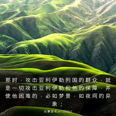 Picture 03 - 以 赛 亚 书 29:7 CUVS - 那 时 ， 攻 击 亚 利 伊 勒 列 国 的 - Bible Verse Picture