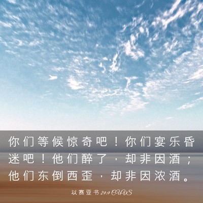 Picture 03 - 以 赛 亚 书 29:9 CUVS - 你 们 等 候 惊 奇 吧 ！ 你 们 宴 乐 - Bible Verse Picture