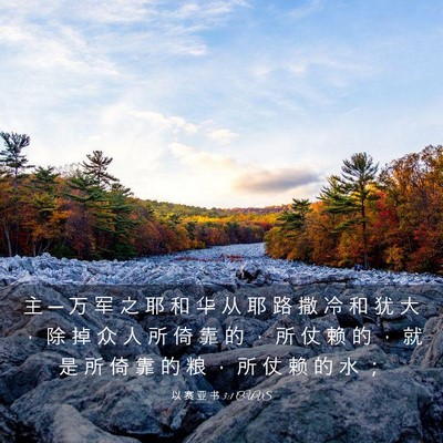 Picture 03 - 以 赛 亚 书 3:1 CUVS - 主 ─ 万 军 之 耶 和 华 从 耶 路 撒 - Bible Verse Picture