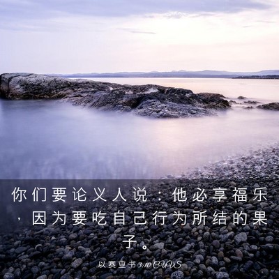 Picture 03 - 以 赛 亚 书 3:10 CUVS - 你 们 要 论 义 人 说 ： 他 必 享 福 - Bible Verse Picture