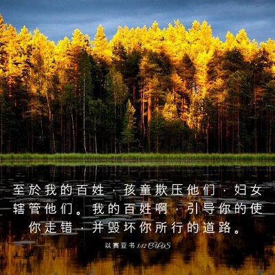 Picture 03 - 以 赛 亚 书 3:12 CUVS - 至 於 我 的 百 姓 ， 孩 童 欺 压 他 - Bible Verse Picture