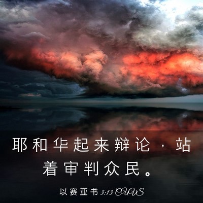 Picture 03 - 以 赛 亚 书 3:13 CUVS - 耶 和 华 起 来 辩 论 ， 站 着 审 判 - Bible Verse Picture