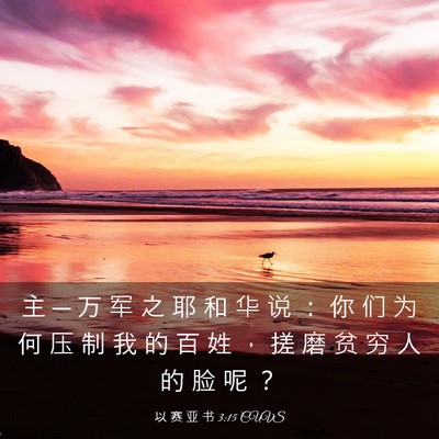 Picture 03 - 以 赛 亚 书 3:15 CUVS - 主 ─ 万 军 之 耶 和 华 说 ： 你 们 - Bible Verse Picture