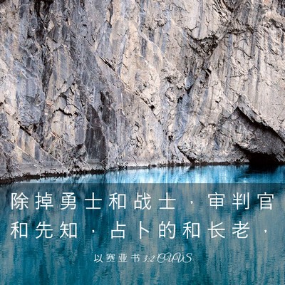 Picture 03 - 以 赛 亚 书 3:2 CUVS - 除 掉 勇 士 和 战 士 ， 审 判 官 和 - Bible Verse Picture