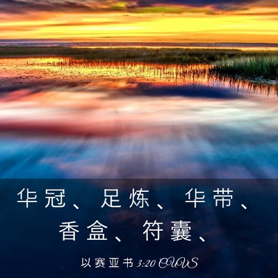 Picture 03 - 以 赛 亚 书 3:20 CUVS - 华 冠 、 足 炼 、 华 带 、 香 盒 、 - Bible Verse Picture