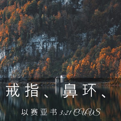 Picture 03 - 以 赛 亚 书 3:21 CUVS - 戒 指 、 鼻 环 - Bible Verse Picture