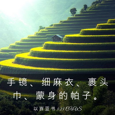 Picture 03 - 以 赛 亚 书 3:23 CUVS - 手 镜 、 细 麻 衣 、 裹 头 巾 、 蒙 - Bible Verse Picture
