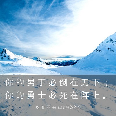 Picture 03 - 以 赛 亚 书 3:25 CUVS - 你 的 男 丁 必 倒 在 刀 下 ； 你 的 - Bible Verse Picture