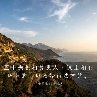 Picture 03 - 以 赛 亚 书 3:3 CUVS - 五 十 夫 长 和 尊 贵 人 ， 谋 士 和 - Bible Verse Picture