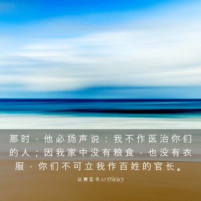 Picture 03 - 以 赛 亚 书 3:7 CUVS - 那 时 ， 他 必 扬 声 说 ： 我 不 作 - Bible Verse Picture
