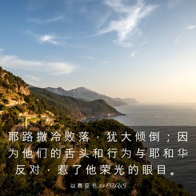 Picture 03 - 以 赛 亚 书 3:8 CUVS - 耶 路 撒 冷 败 落 ， 犹 大 倾 倒 ； - Bible Verse Picture