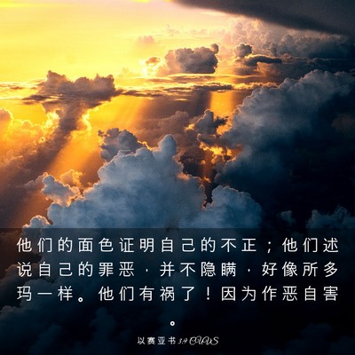 Picture 03 - 以 赛 亚 书 3:9 CUVS - 他 们 的 面 色 证 明 自 己 的 不 正 - Bible Verse Picture