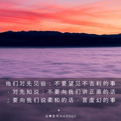 Picture 03 - 以 赛 亚 书 30:10 CUVS - 他 们 对 先 见 说 ： 不 要 望 见 不 - Bible Verse Picture