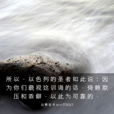 Picture 03 - 以 赛 亚 书 30:12 CUVS - 所 以 ， 以 色 列 的 圣 者 如 此 说 - Bible Verse Picture