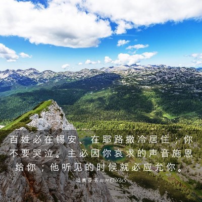 Picture 03 - 以 赛 亚 书 30:19 CUVS - 百 姓 必 在 锡 安 、 在 耶 路 撒 冷 - Bible Verse Picture