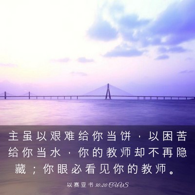 Picture 03 - 以 赛 亚 书 30:20 CUVS - 主 虽 以 艰 难 给 你 当 饼 ， 以 困 - Bible Verse Picture