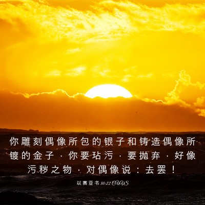 Picture 03 - 以 赛 亚 书 30:22 CUVS - 你 雕 刻 偶 像 所 包 的 银 子 和 铸 - Bible Verse Picture