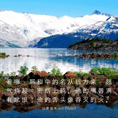 Picture 03 - 以 赛 亚 书 30:27 CUVS - 看 哪 ， 耶 和 华 的 名 从 远 方 来 - Bible Verse Picture