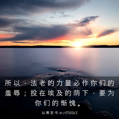 Picture 03 - 以 赛 亚 书 30:3 CUVS - 所 以 ， 法 老 的 力 量 必 作 你 们 - Bible Verse Picture