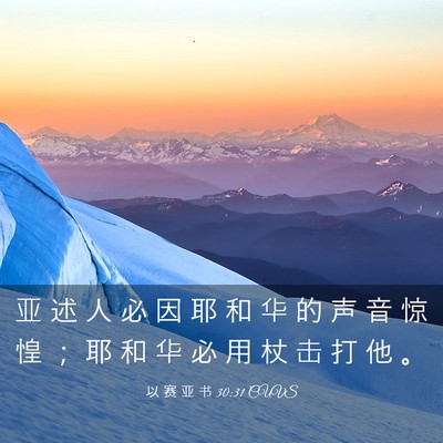Picture 03 - 以 赛 亚 书 30:31 CUVS - 亚 述 人 必 因 耶 和 华 的 声 音 惊 - Bible Verse Picture
