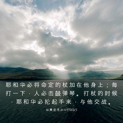 Picture 03 - 以 赛 亚 书 30:32 CUVS - 耶 和 华 必 将 命 定 的 杖 加 在 他 - Bible Verse Picture
